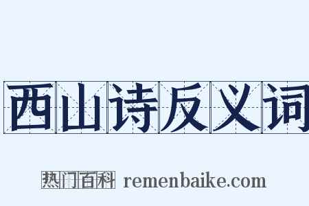 西山诗反义词是什么意思的图片